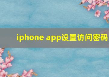 iphone app设置访问密码